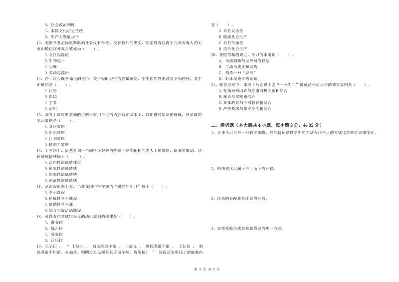 2019年教师资格考试《教育知识与能力（中学）》综合检测试卷A卷 附答案.doc_第2页