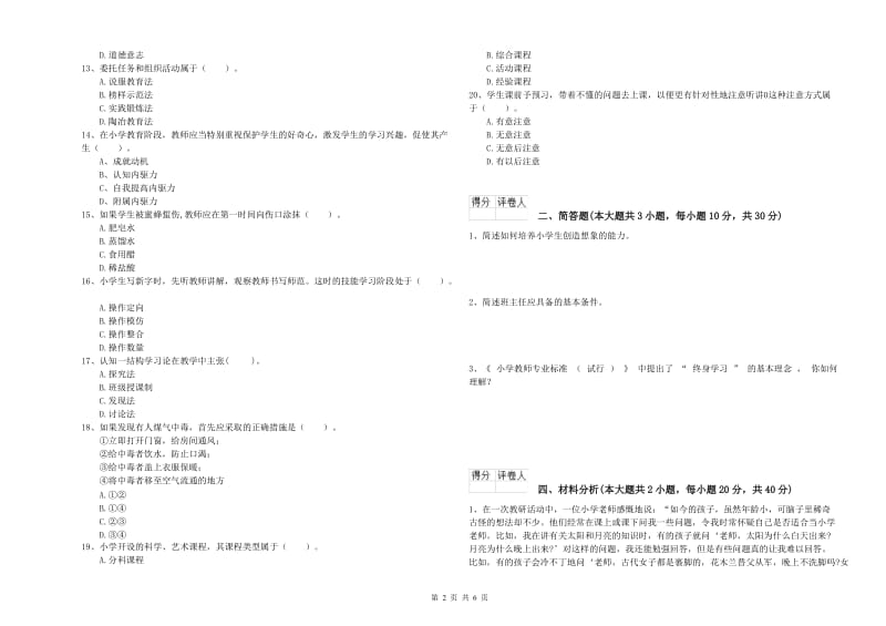 2019年小学教师资格证《教育教学知识与能力》过关检测试卷A卷 附答案.doc_第2页