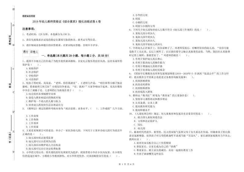 2019年幼儿教师资格证《综合素质》强化训练试卷A卷.doc_第1页