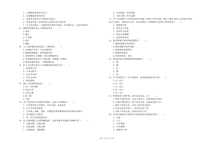 2019年护士职业资格考试《专业实务》全真模拟试题B卷 含答案.doc_第3页