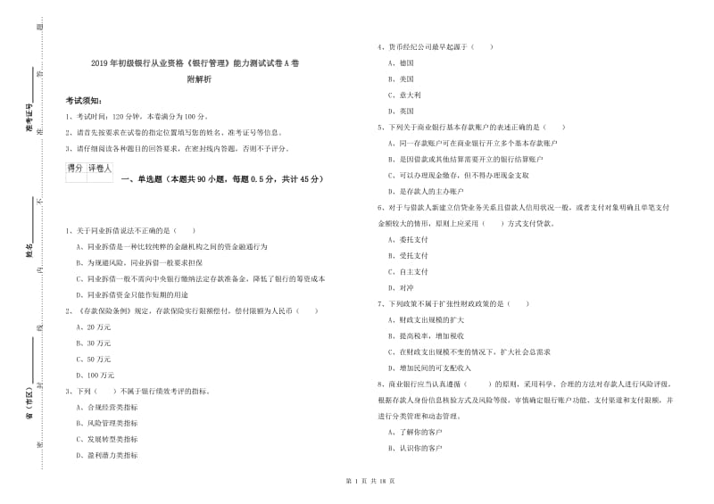 2019年初级银行从业资格《银行管理》能力测试试卷A卷 附解析.doc_第1页