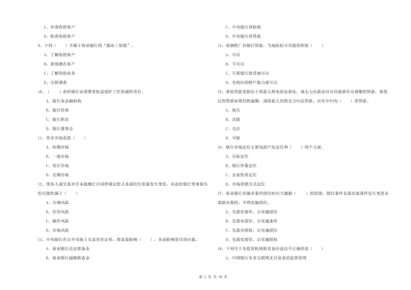 2019年初级银行从业资格《银行管理》能力测试试卷A卷 附解析.doc_第2页