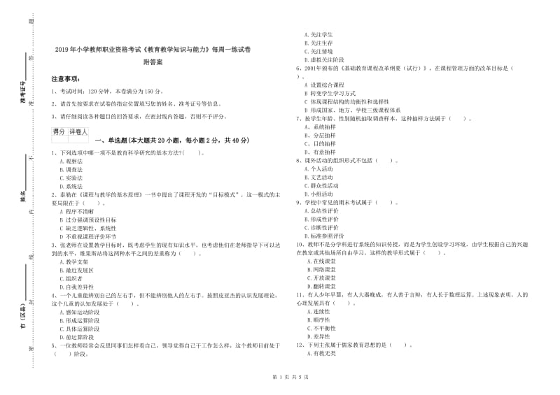 2019年小学教师职业资格考试《教育教学知识与能力》每周一练试卷 附答案.doc_第1页