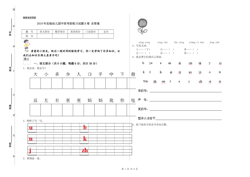 2019年实验幼儿园中班考前练习试题B卷 含答案.doc_第1页