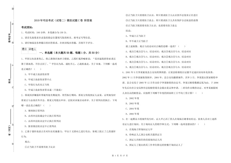 2019年司法考试（试卷二）模拟试题C卷 附答案.doc_第1页