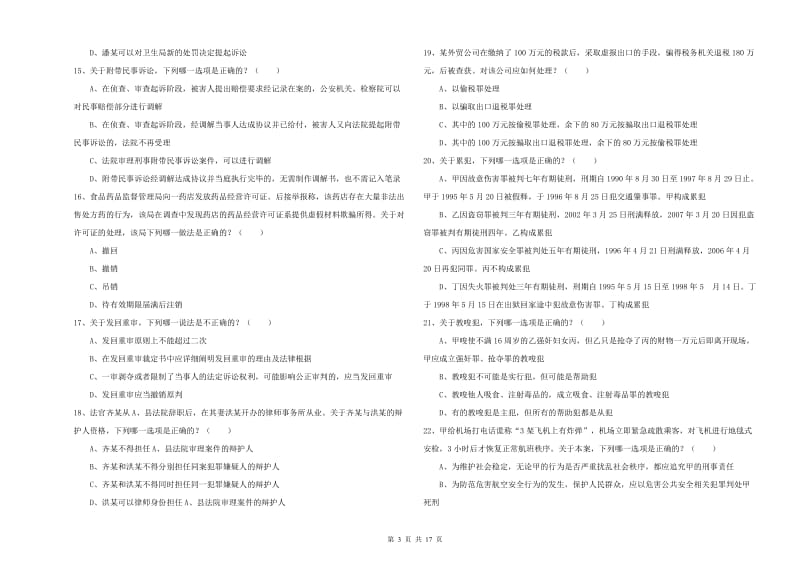 2019年司法考试（试卷二）模拟试题C卷 附答案.doc_第3页