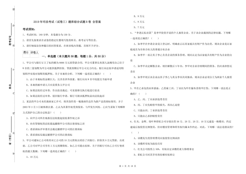 2019年司法考试（试卷三）题库综合试题B卷 含答案.doc_第1页