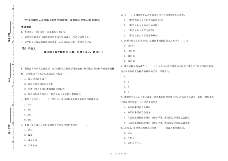 2019年期货从业资格《期货法律法规》真题练习试卷A卷 附解析.doc_第1页