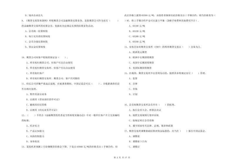 2019年期货从业资格《期货法律法规》真题练习试卷A卷 附解析.doc_第2页