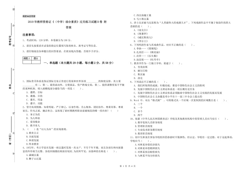 2019年教师资格证《（中学）综合素质》过关练习试题B卷 附答案.doc_第1页