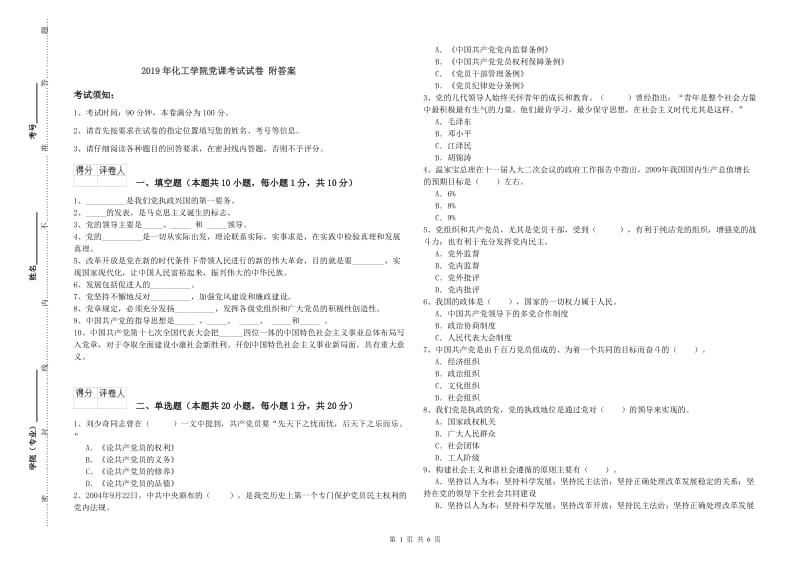 2019年化工学院党课考试试卷 附答案.doc_第1页