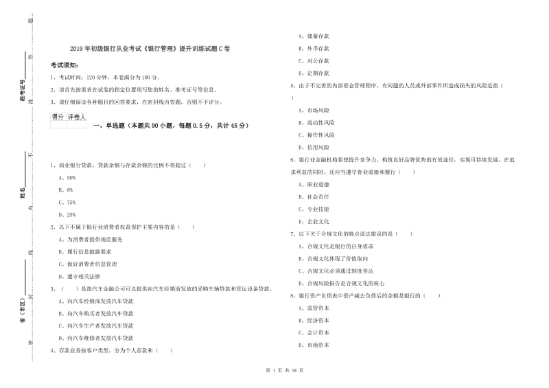 2019年初级银行从业考试《银行管理》提升训练试题C卷.doc_第1页