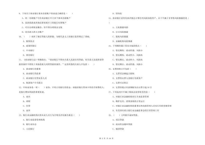 2019年初级银行从业考试《银行管理》提升训练试题C卷.doc_第2页