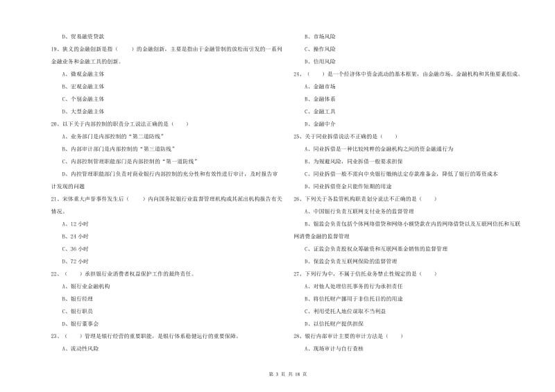 2019年初级银行从业考试《银行管理》提升训练试题C卷.doc_第3页