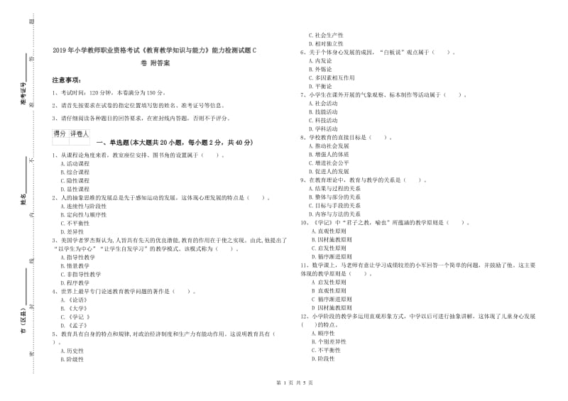 2019年小学教师职业资格考试《教育教学知识与能力》能力检测试题C卷 附答案.doc_第1页