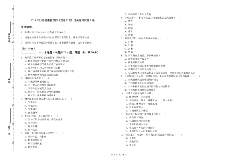 2019年助理健康管理师《理论知识》过关练习试题A卷.doc_第1页