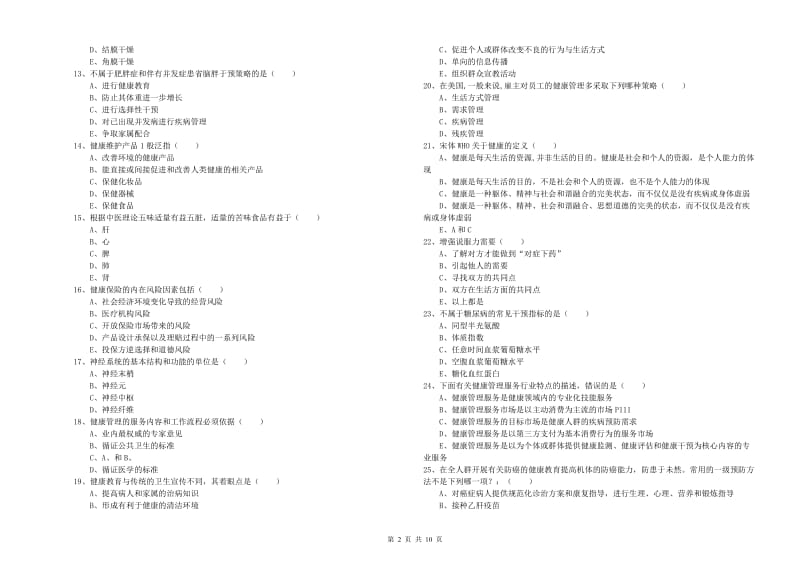 2019年助理健康管理师《理论知识》过关练习试题A卷.doc_第2页