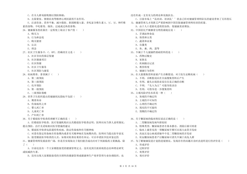 2019年助理健康管理师《理论知识》过关练习试题A卷.doc_第3页