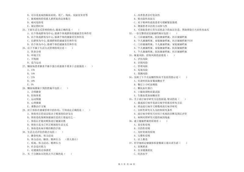 2019年助理健康管理师《理论知识》强化训练试卷A卷 附答案.doc_第3页