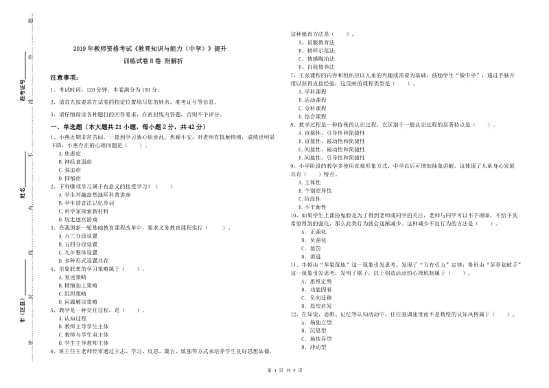 2019年教师资格考试《教育知识与能力（中学）》提升训练试卷B卷 附解析.doc_第1页