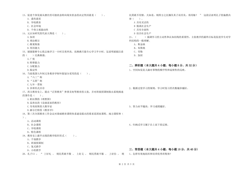 2019年教师资格考试《教育知识与能力（中学）》提升训练试卷B卷 附解析.doc_第2页