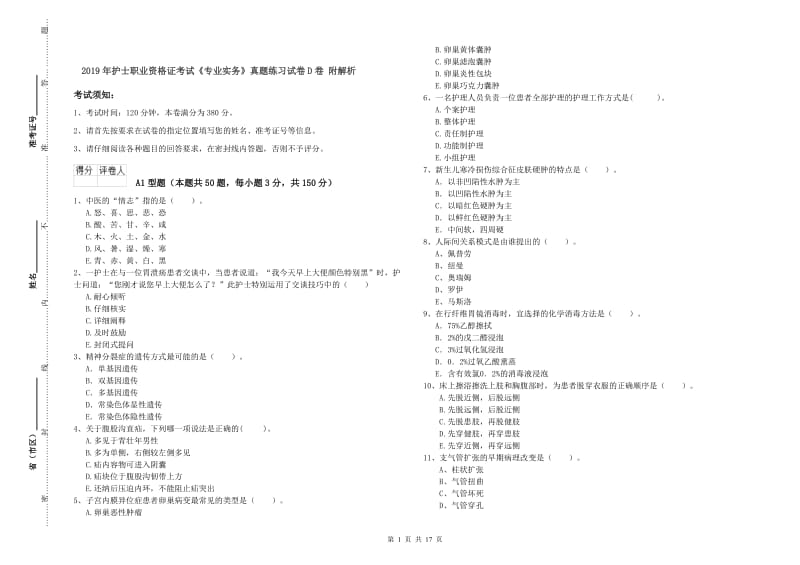 2019年护士职业资格证考试《专业实务》真题练习试卷D卷 附解析.doc_第1页