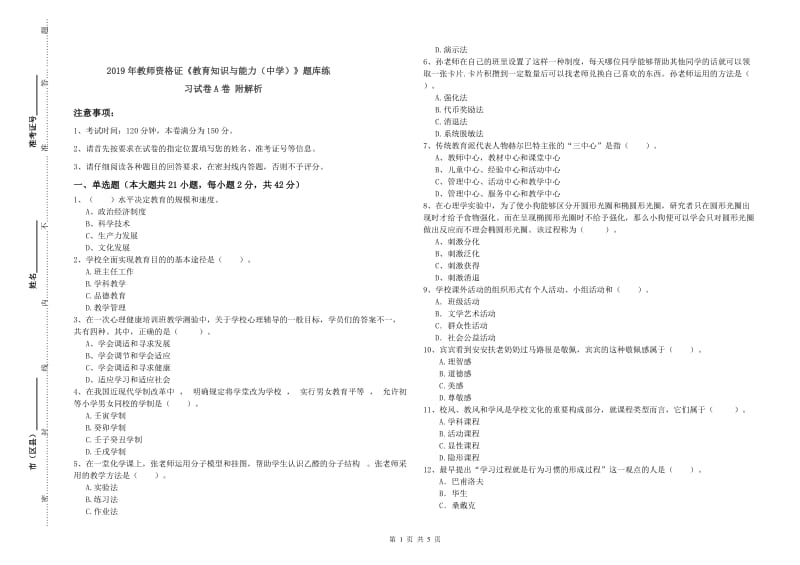 2019年教师资格证《教育知识与能力（中学）》题库练习试卷A卷 附解析.doc_第1页