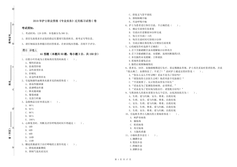 2019年护士职业资格《专业实务》过关练习试卷C卷.doc_第1页