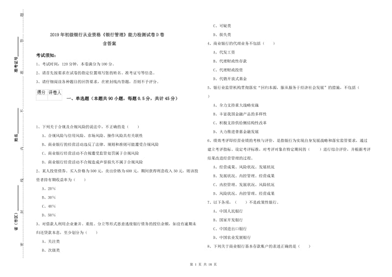 2019年初级银行从业资格《银行管理》能力检测试卷D卷 含答案.doc_第1页