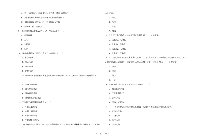 2019年初级银行从业资格《银行管理》能力检测试卷D卷 含答案.doc_第2页