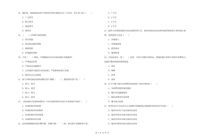 2019年初级银行从业资格《银行管理》能力检测试卷D卷 含答案.doc_第3页