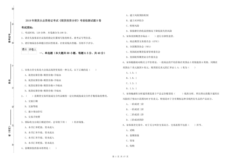 2019年期货从业资格证考试《期货投资分析》考前检测试题B卷.doc_第1页