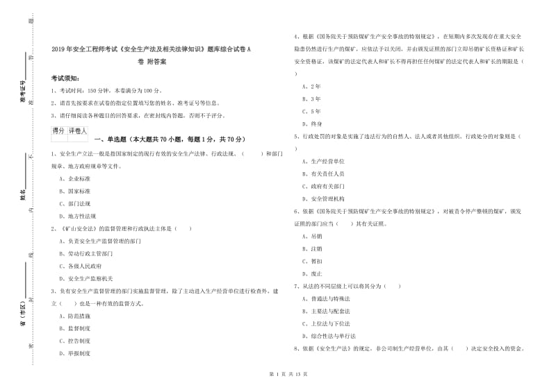 2019年安全工程师考试《安全生产法及相关法律知识》题库综合试卷A卷 附答案.doc_第1页