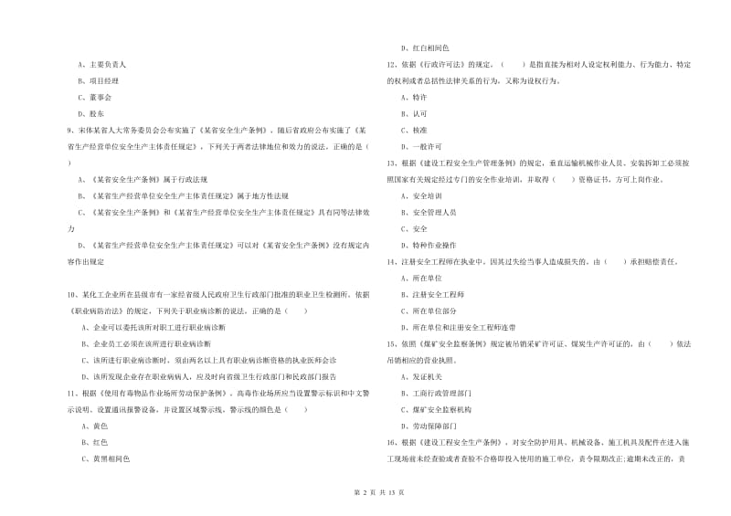 2019年安全工程师考试《安全生产法及相关法律知识》题库综合试卷A卷 附答案.doc_第2页