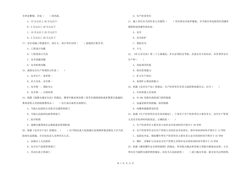 2019年安全工程师考试《安全生产法及相关法律知识》题库综合试卷A卷 附答案.doc_第3页