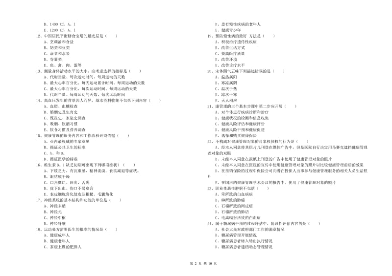 2019年助理健康管理师（国家职业资格三级）《理论知识》题库检测试卷A卷.doc_第2页