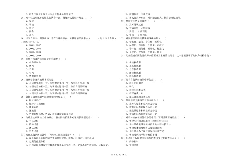 2019年助理健康管理师（国家职业资格三级）《理论知识》题库检测试卷A卷.doc_第3页