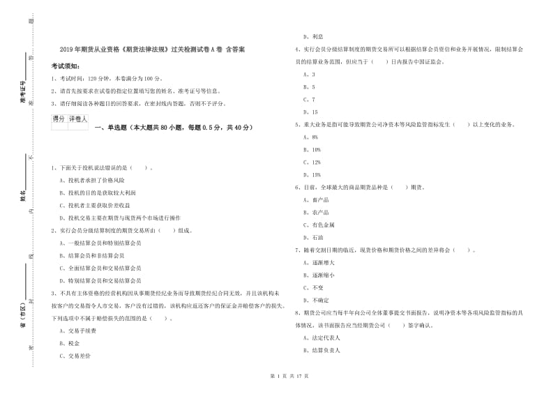 2019年期货从业资格《期货法律法规》过关检测试卷A卷 含答案.doc_第1页