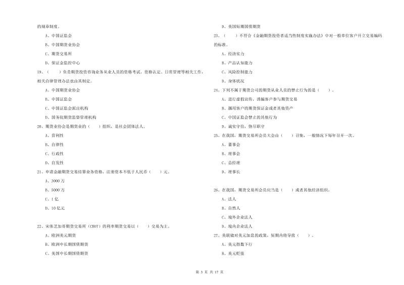 2019年期货从业资格《期货法律法规》过关检测试卷A卷 含答案.doc_第3页