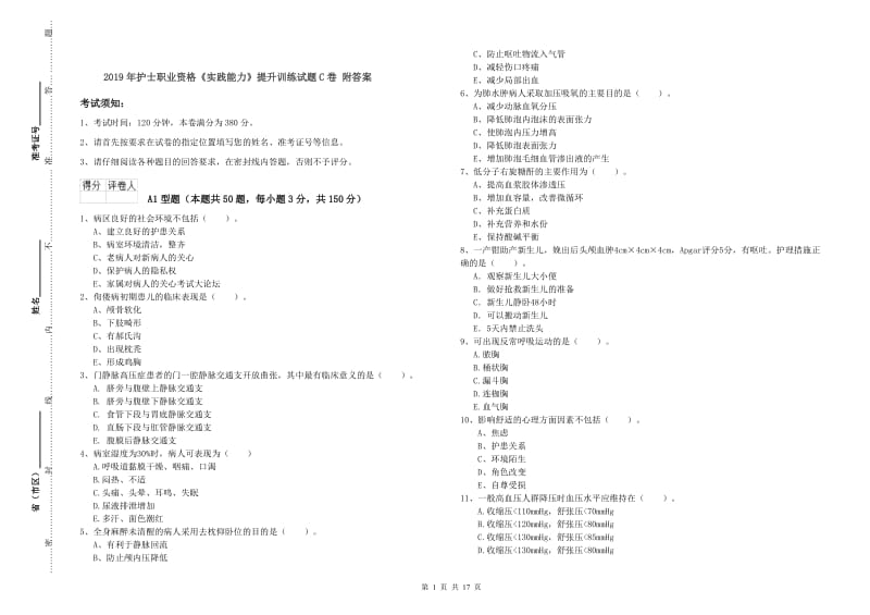 2019年护士职业资格《实践能力》提升训练试题C卷 附答案.doc_第1页