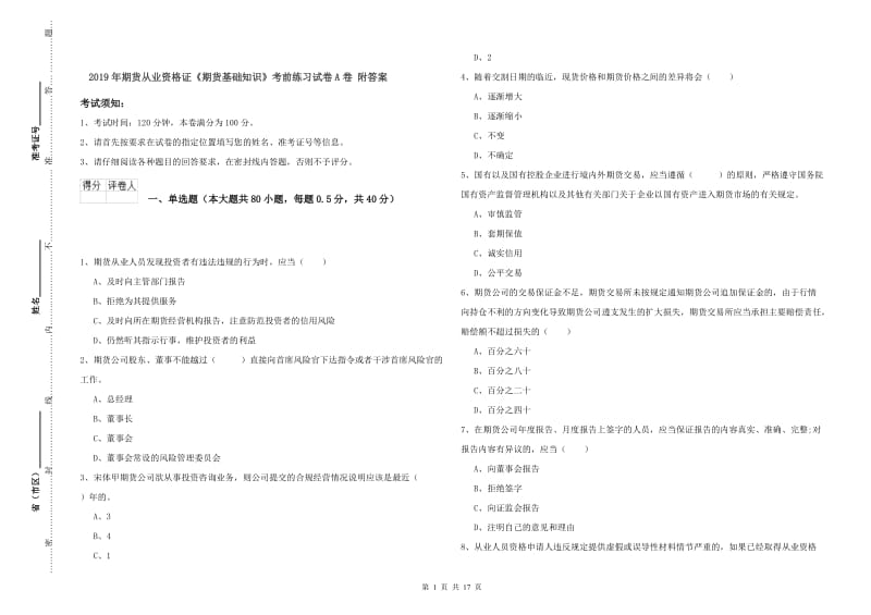 2019年期货从业资格证《期货基础知识》考前练习试卷A卷 附答案.doc_第1页