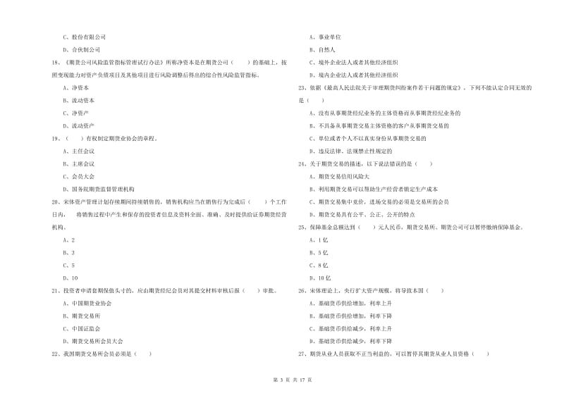 2019年期货从业资格证《期货基础知识》考前练习试卷A卷 附答案.doc_第3页