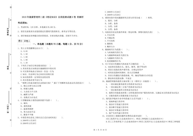 2019年健康管理师二级《理论知识》自我检测试题D卷 附解析.doc_第1页