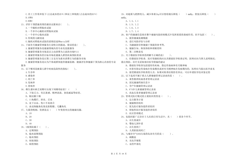 2019年健康管理师二级《理论知识》自我检测试题D卷 附解析.doc_第2页