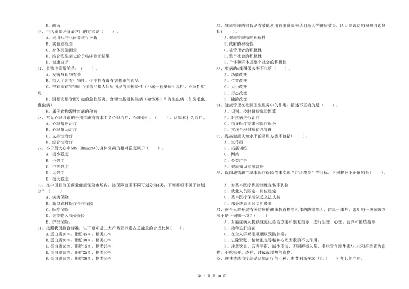 2019年健康管理师二级《理论知识》自我检测试题D卷 附解析.doc_第3页