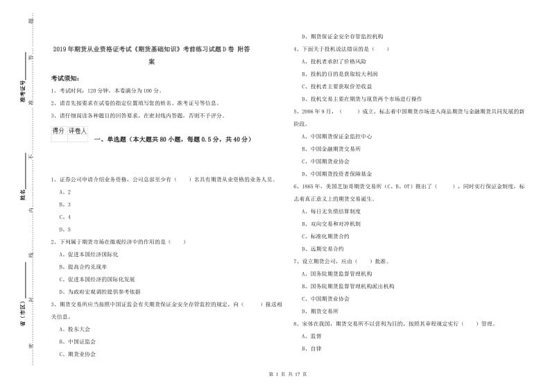 2019年期货从业资格证考试《期货基础知识》考前练习试题D卷 附答案.doc_第1页