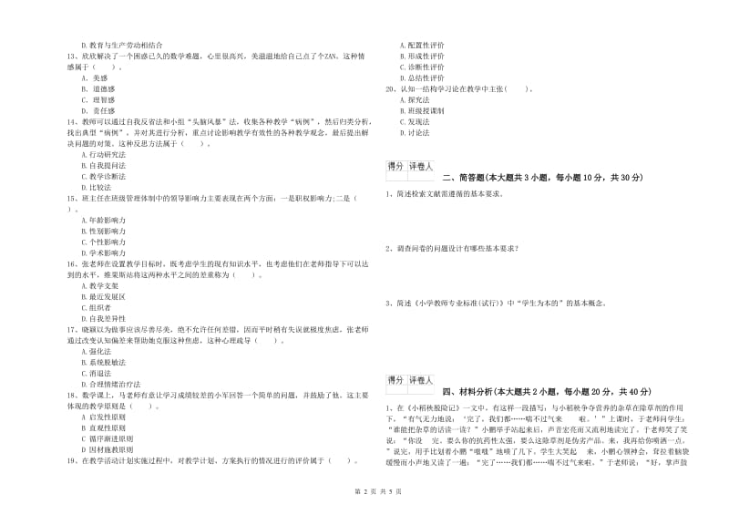 2019年小学教师资格证《教育教学知识与能力》综合检测试题D卷 附答案.doc_第2页