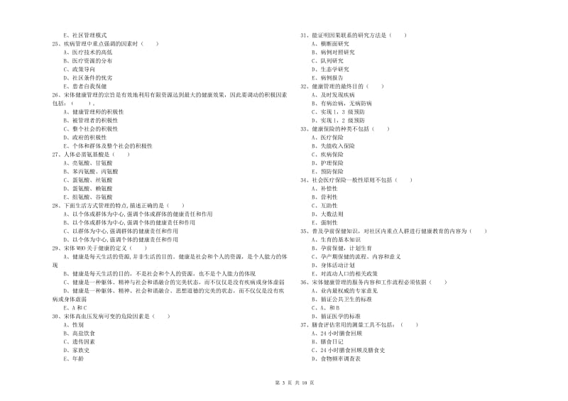 2019年助理健康管理师《理论知识》强化训练试题 附解析.doc_第3页