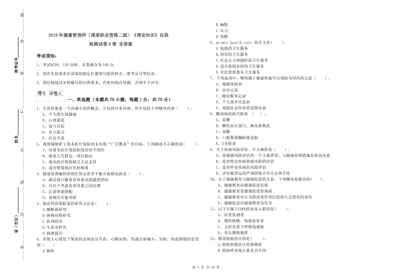 2019年健康管理师（国家职业资格二级）《理论知识》自我检测试卷D卷 含答案.doc_第1页