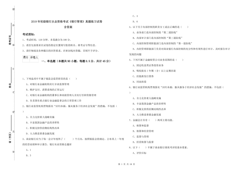 2019年初级银行从业资格考试《银行管理》真题练习试卷 含答案.doc_第1页